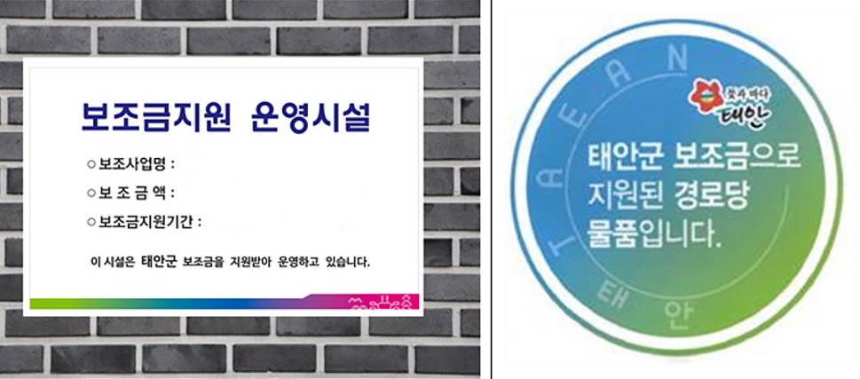 태안군, ‘지방보조금 지원 표지판’ 설치 의무화!