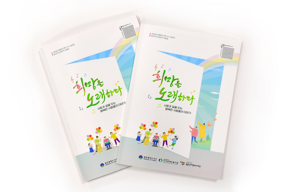 광주 서구, 장애인(가족) 수기 ‘희망을 노래하다’ 발간