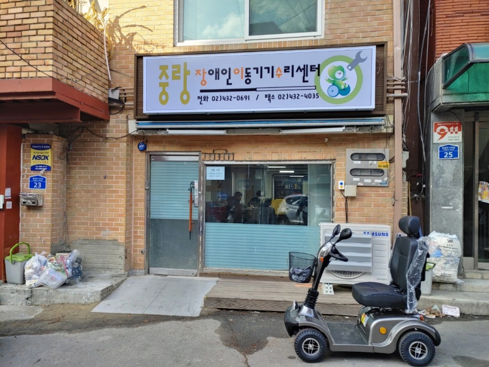 중랑구, 장애인 이동기기 수리센터 운영 개시
