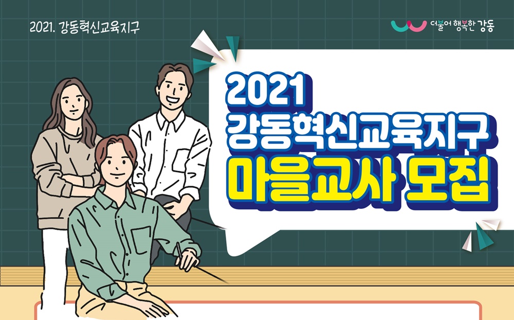 강동구, 혁신교육 이끌어 갈 마을 교사 모집