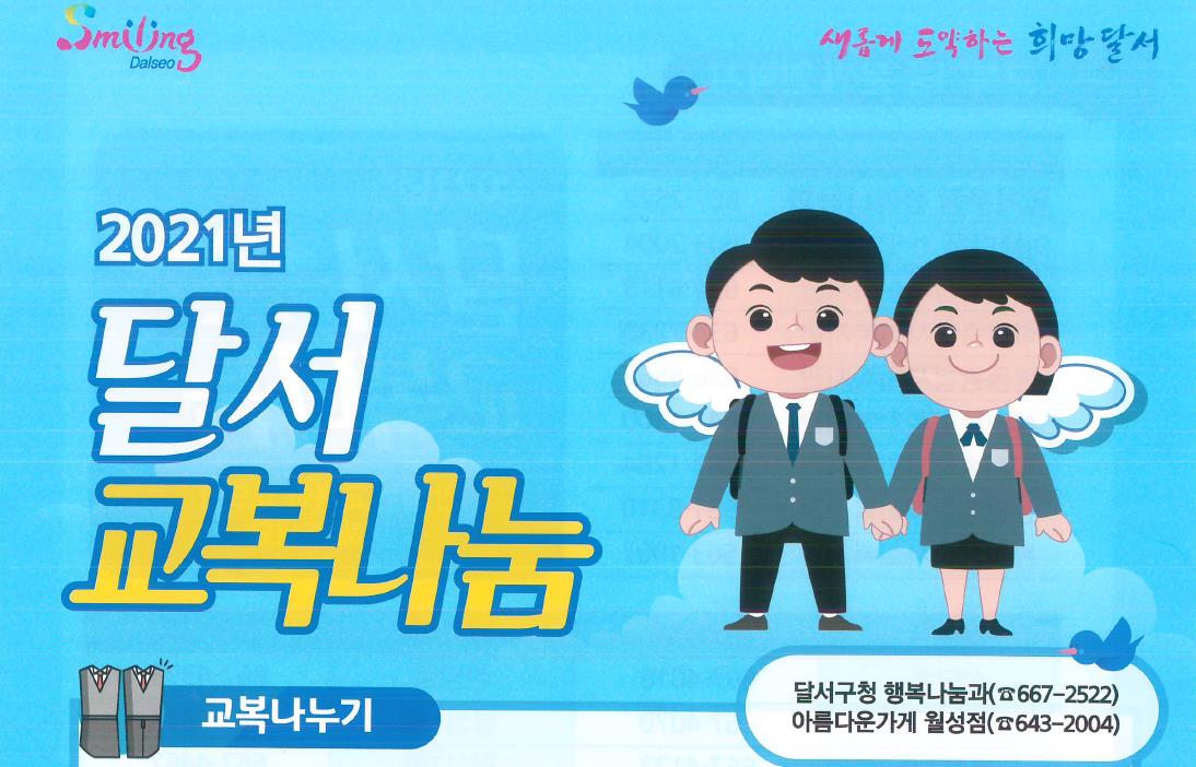 사랑을 나누고 더하는 ‘2021년 달서교복나눔' 상설매장 운영
