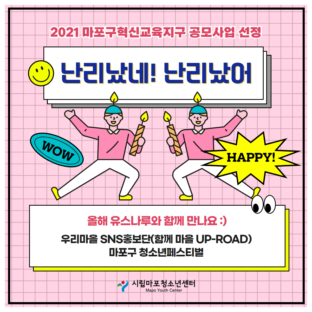 시립마포청소년센터, 2021년 마포혁신교육지구 공모사업 수행기관 선정
