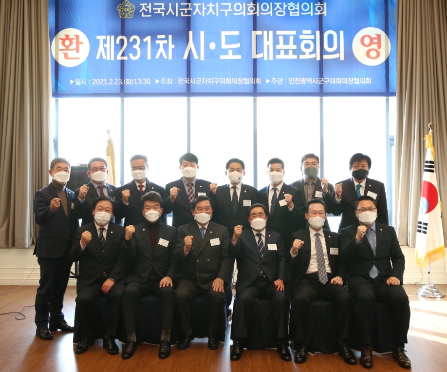 전국시군자치구의회의장협의회 '제231차 시도대표회의' 성료