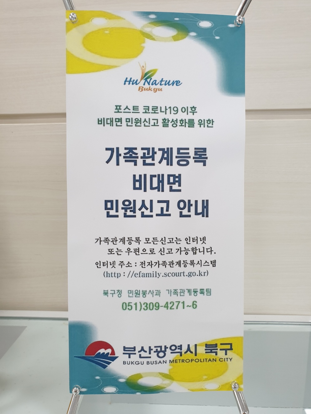 부산 북구, 가족관계등록신고도 ‘비대면’으로 하세요.