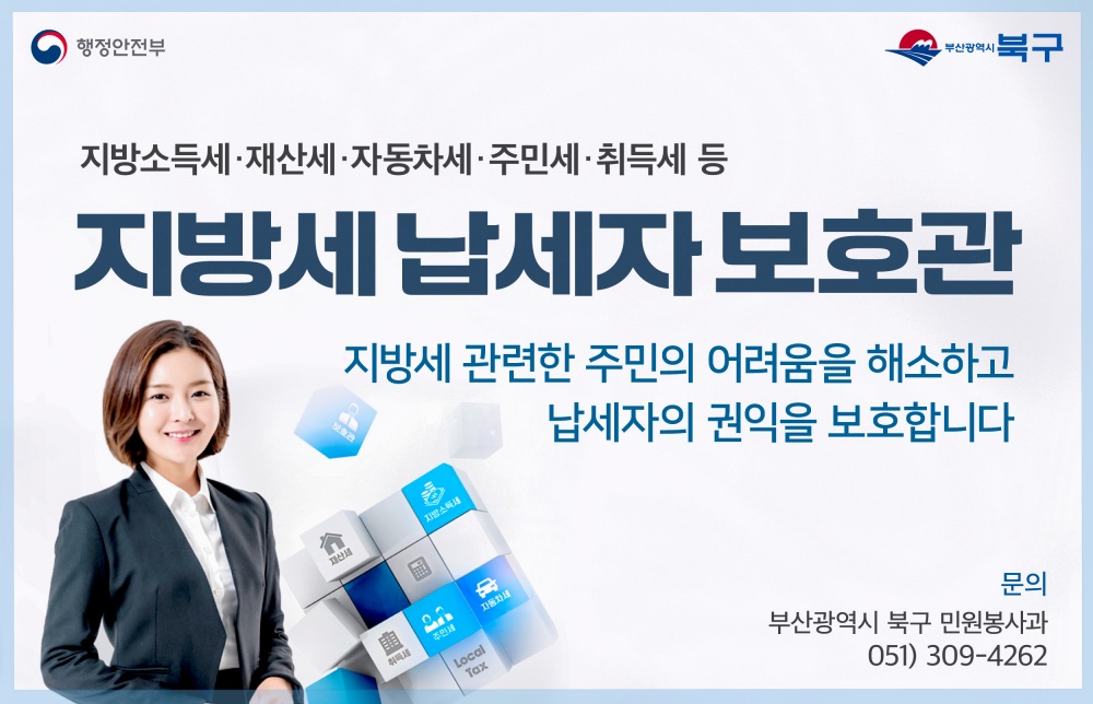 지방세 고충, 부산 북구 납세자보호관에게 상담하세요.