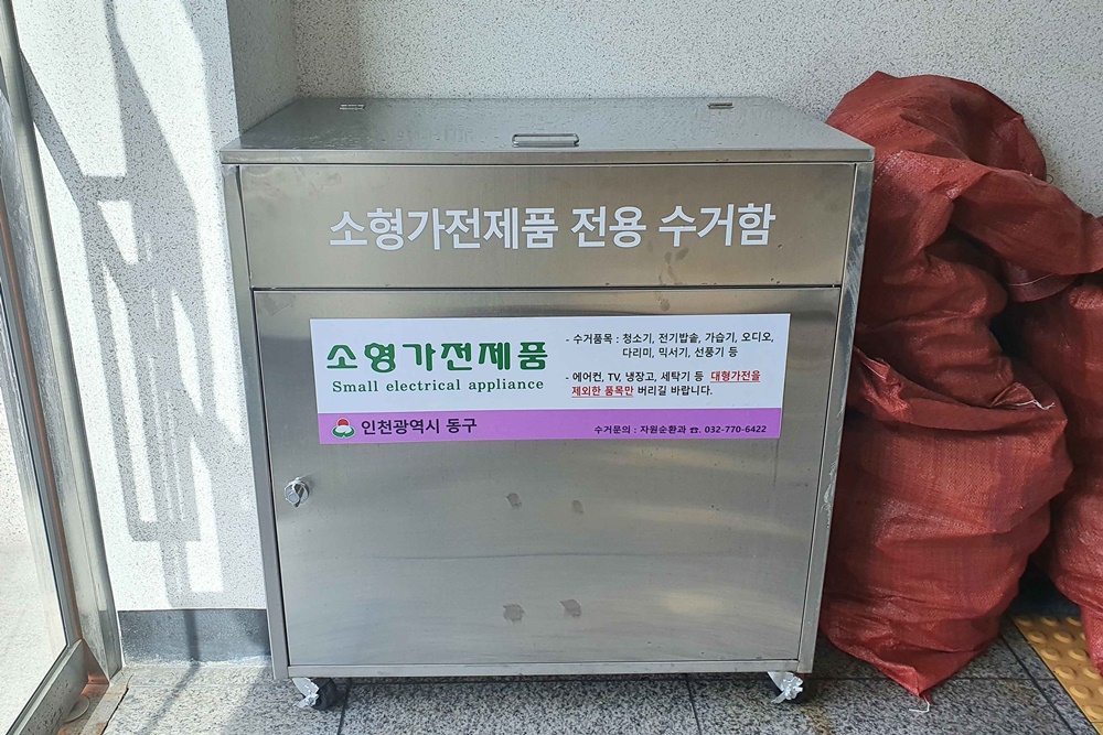 인천 동구, 각 동 행정복지센터에 소형폐가전 수거함 설치