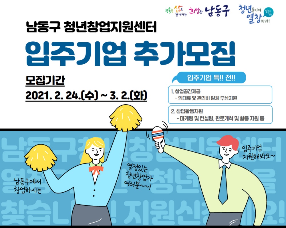 인천 남동구 청년창업지원센터 입주자 추가 모집…창업 공간 무상 제공