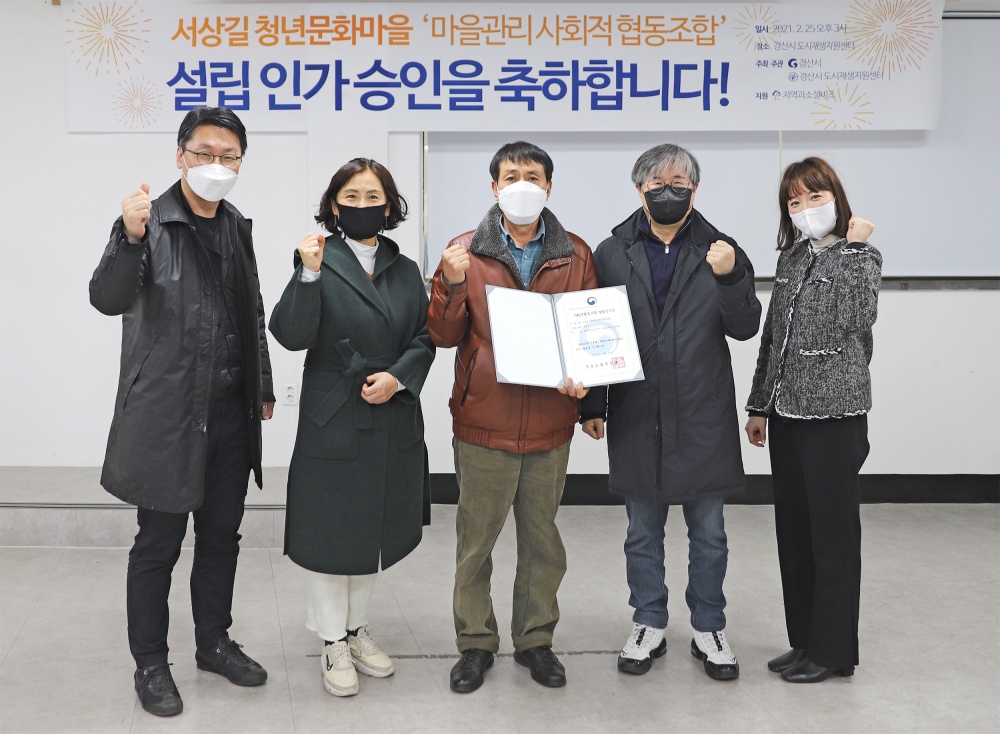 경산시 '서상길 청년문화마을 마을관리사회적 협동조합' 국토부 설립인가 받아