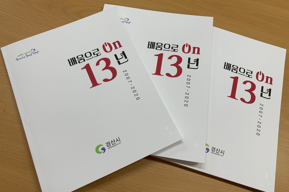 경산시, 평생학습 '배움으로 온(on) 13년' 책자 발간