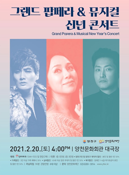 양천문화재단, ’그랜드 팝페라&뮤지컬 신년콘서트‘ 진행