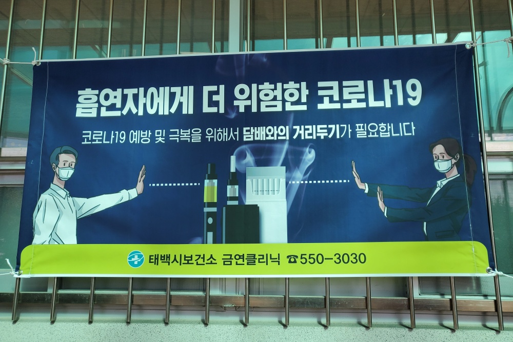 태백시,‘찾아가는 금연클리닉’참여 기관 모집