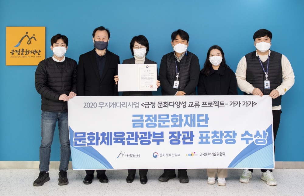 (재)금정문화재단, 문화다양성사업 ‘문체부장관 표창상’ 수상