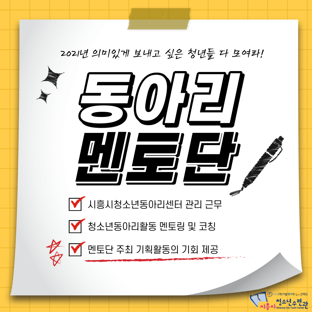 시흥시청소년수련관, 2021 청소년수련관 대학생 멘토단 모집한다!
