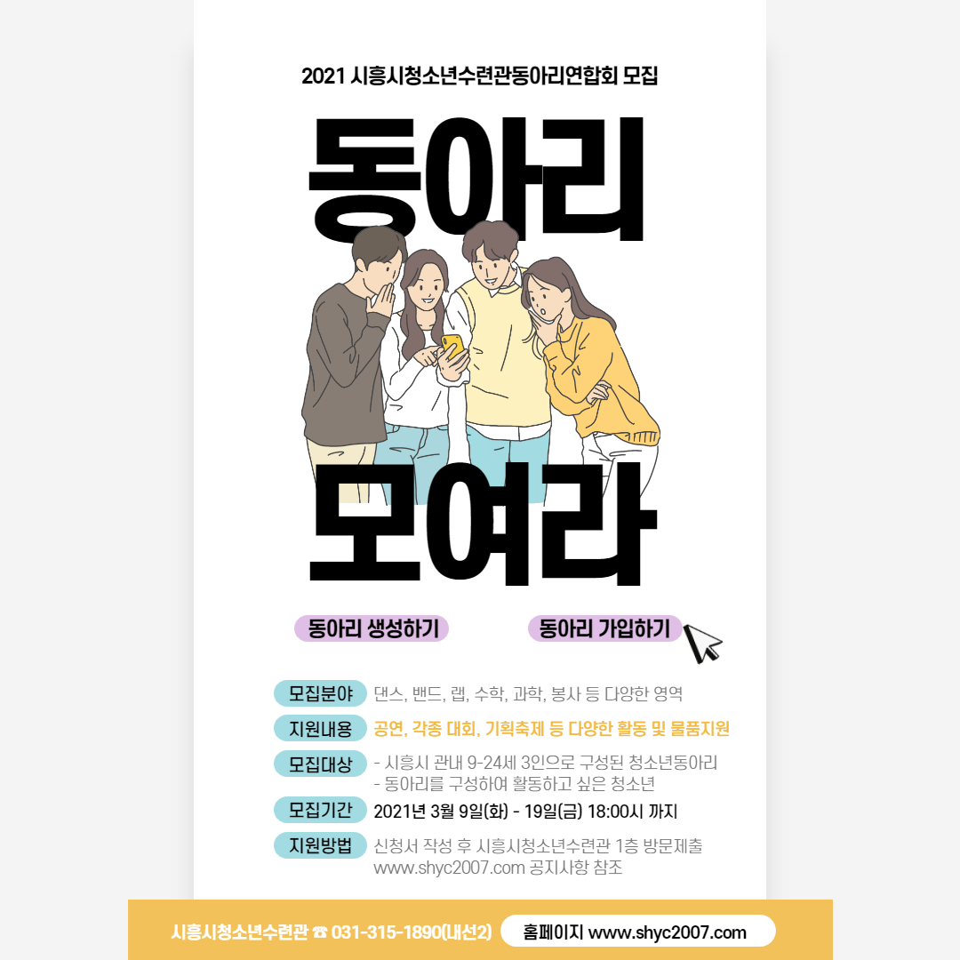 2021 시흥시청소년수련관동아리연합회 MOIM 모집시작!