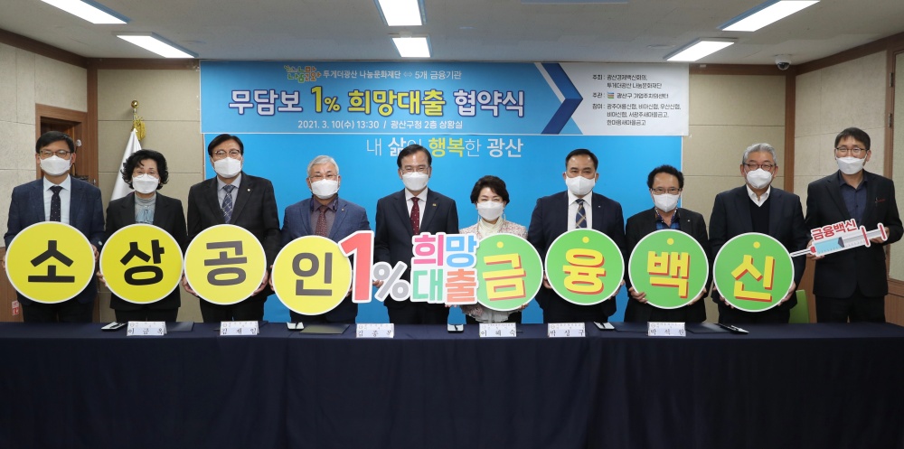 광주 광산구 소상공인 ‘희망대출’로 코로나 시름 던다