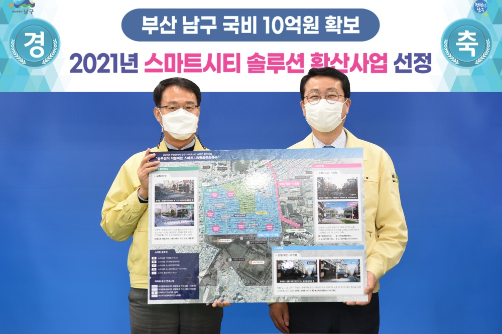 부산 남구, 2021년 스마트시티 솔루션 확산사업 선정