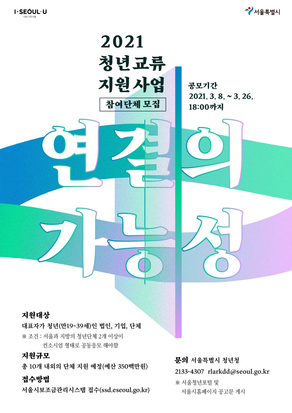 서울시, 서울-지역 청년 교류협업 프로젝트 발굴해 지원…10개 참여단체 모집