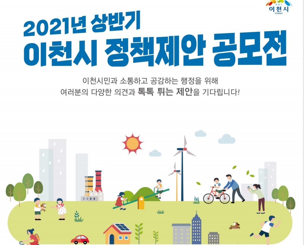 이천시, ‘상반기 정책 제안 공모전’ 개최