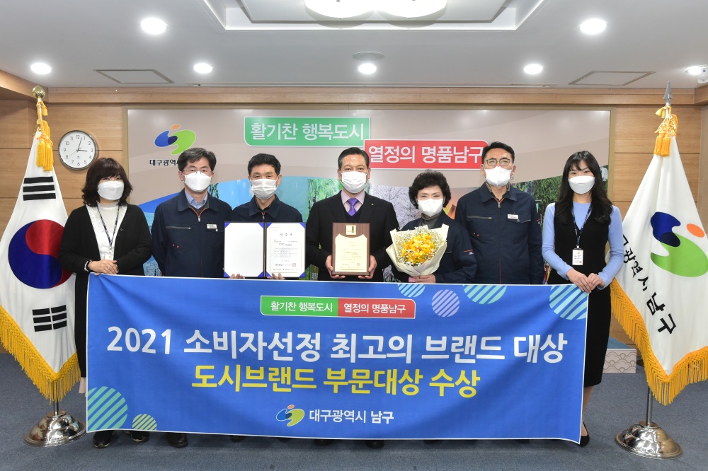 대구 남구, ‘2021 소비자선정 최고의 브랜드 대상 수상’