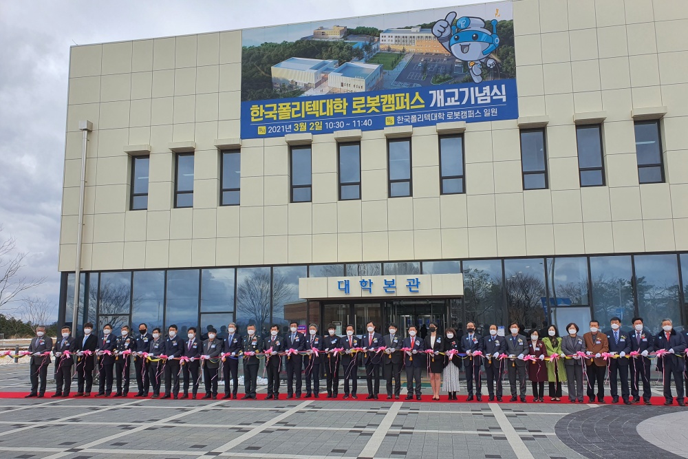 국내 유일 로봇특성화 대학, 한국폴리텍대학 로봇캠퍼스 개교