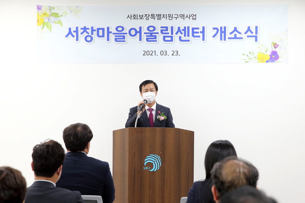 인천 남동구, 취약계층 지원 위한 서창마을 어울림센터 개소