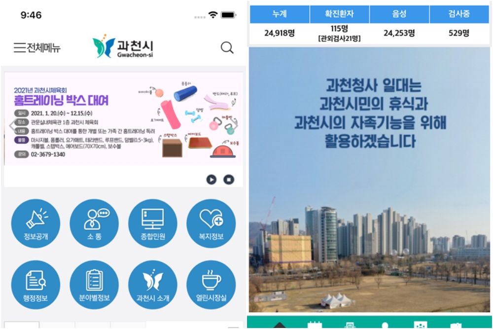 과천시, 자체개발한 과천마당 앱 아이폰, 아이패드용 신규버전 출시