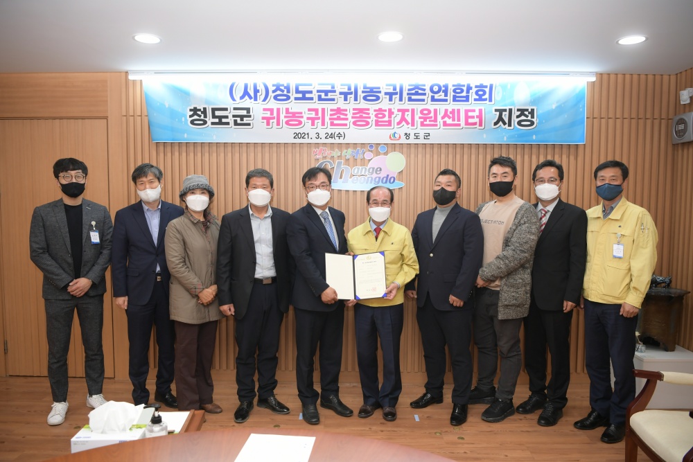 맞춤형 귀농귀촌지원을 위한 ‘청도군 귀농귀촌종합지원센터’ 지정