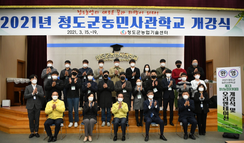 2021년 청도군농민사관학교 개강