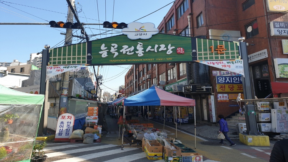 고양시, ‘능곡시장 일원 상권 활성화 대행용역’ 입찰공고 실시