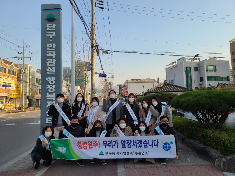 원주시 단구동 복지행정과 청렴동아리 ‘푸른언덕’ 청렴 캠페인 전개