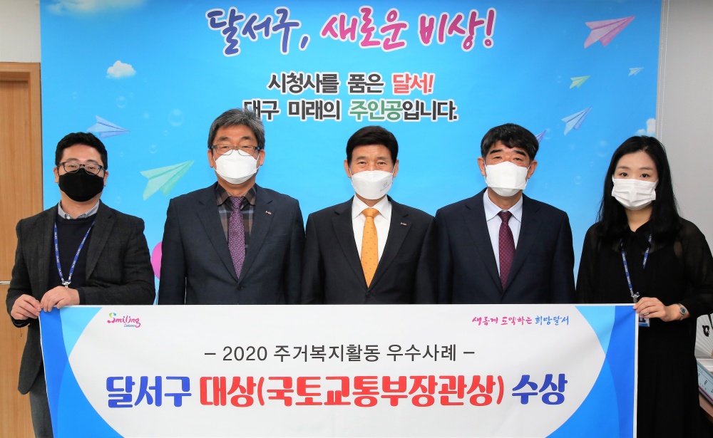 달서구, ‘2020 주거복지활동 우수사례’대상 수상