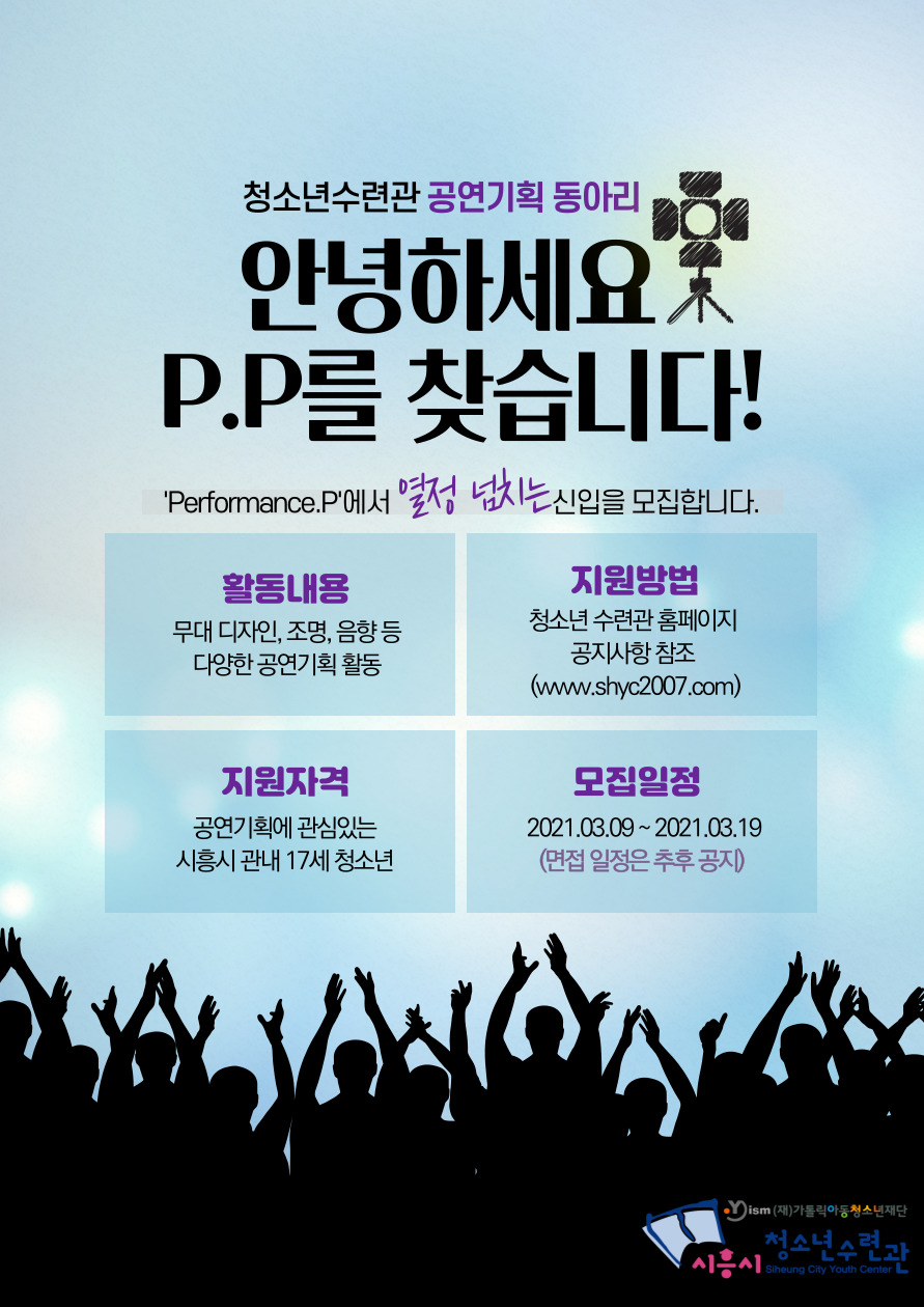 시흥시청소년수련관, 공연기획동아리 8기 단원 모집