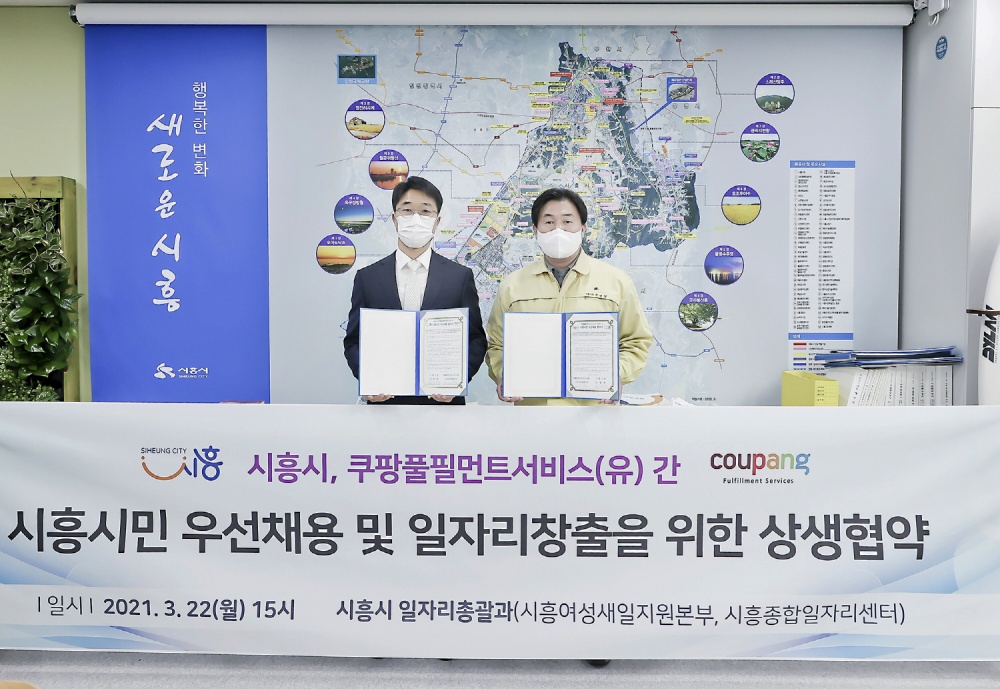 시흥시–쿠팡풀필먼트서비스(유) 시민우선채용 업무 협약체결... 안정된 일자리 확보