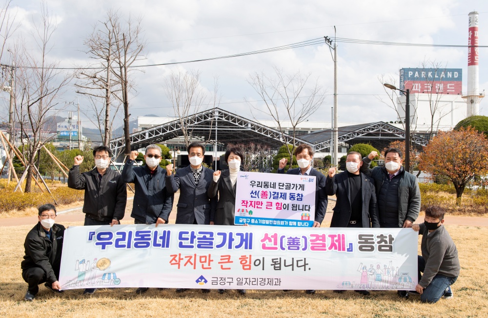 부산 금정구 ‘우리동네 단골가게 선결제 캠페인’ 민간부문 동참 확산
