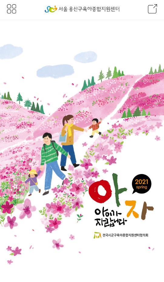 용산구 육아종합지원센터 모바일 웹진 '아자' 발행