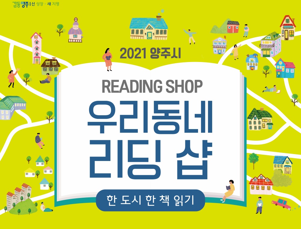 양주시, 우리동네 리딩 샵(READING SHOP) 운영
