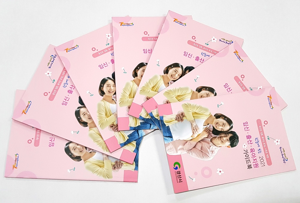 경산시, '2021년 임신·출산·육아지원 가이드북' 발간