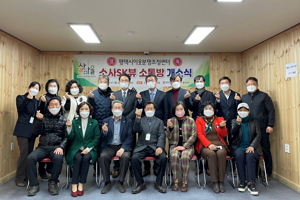 평택시 이웃분쟁조정센터, ‘소사SK뷰 소통방 개소’