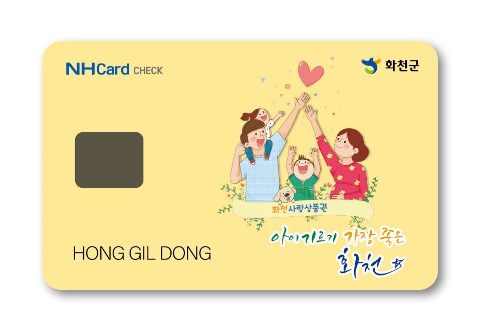 전자형 화천사랑상품권 지역경제 구원투수 등판!