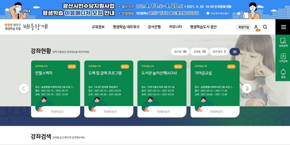 ‘교육 정보 한 눈에’ 광산구 평생학습포털 구축