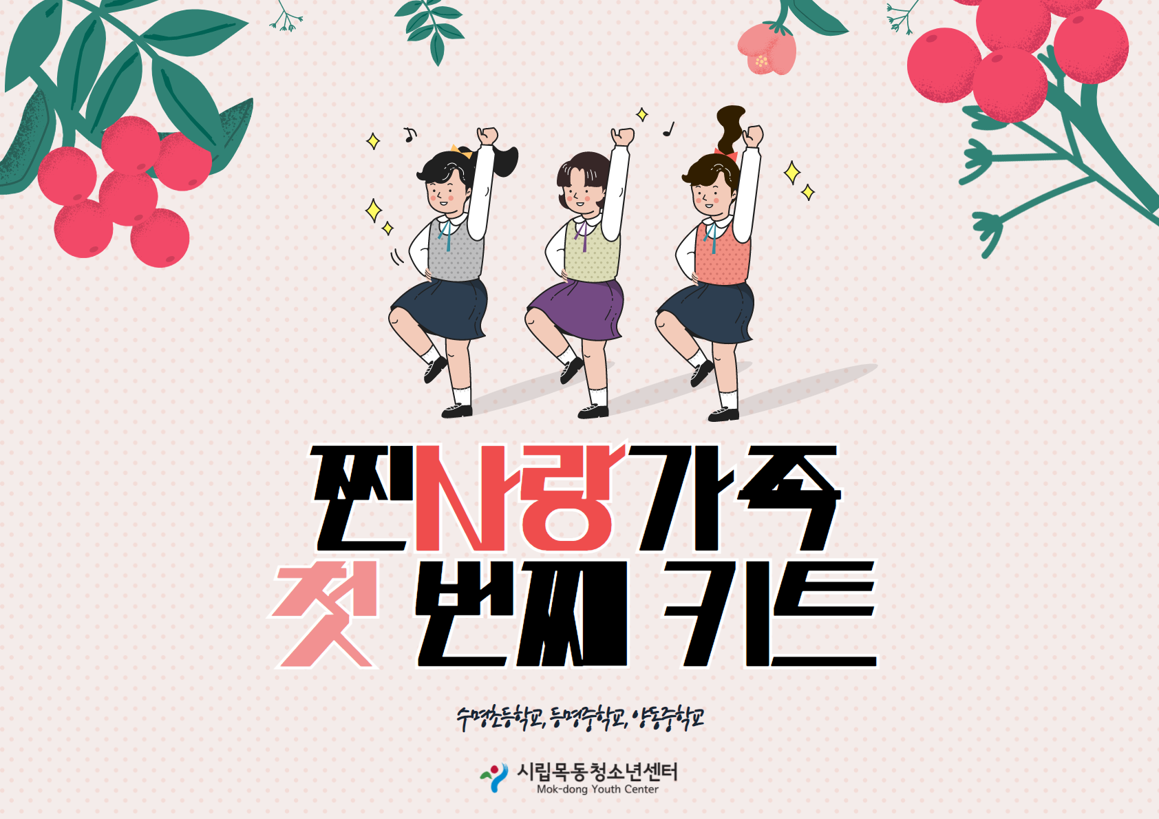 시립목동청소년센터, 비대면 가족체험활동 ‘찐사랑가족’ 운영