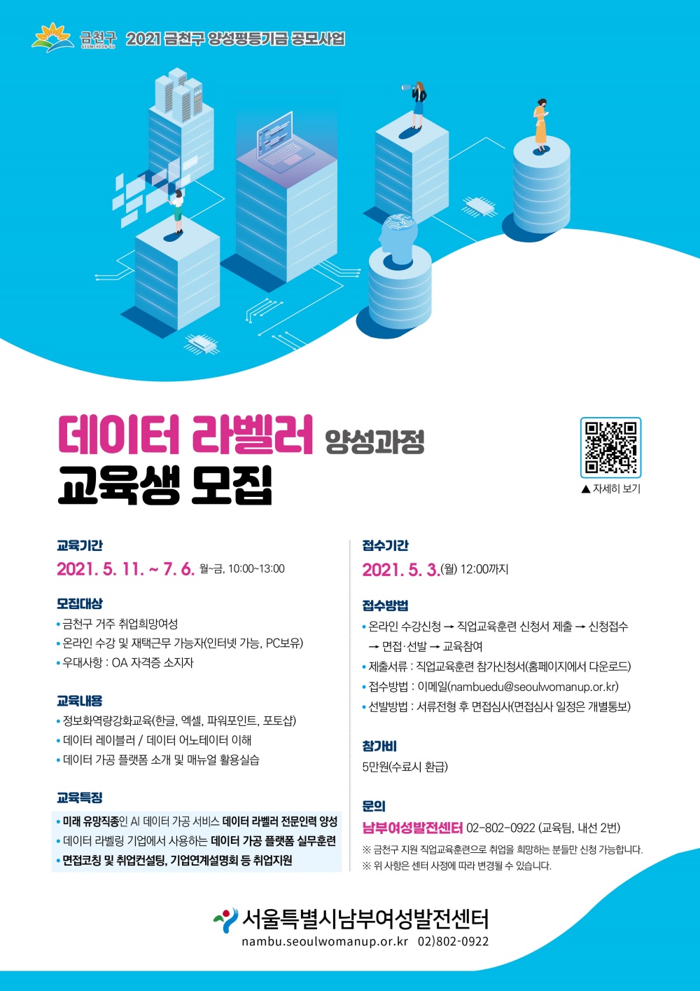 금천구, 양성평등기금 지원 사업 ‘데이터 라벨러 양성과정’ 교육생 모집