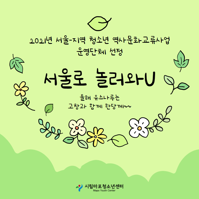 시립마포청소년센터, 2021년 서울-지역 청소년 역사문화 교류사업 운영단체 선정 "고창 지역 청소년들! 서울로 놀러와 U"