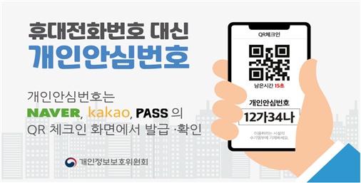 코로나19 예방 수기명부, '휴대전화번호 대신 ‘개인안심번호’ 적으세요.'