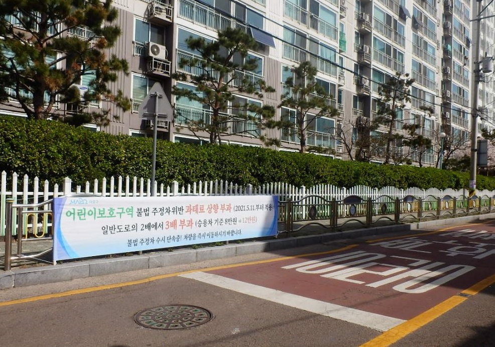 마포구, 어린이보호구역 불법 주정차 위반 과태료 상향