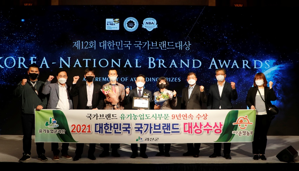 괴산군, 2021년 대한민국 국가브랜드 친환경유기농업도시 부문 대상 수상