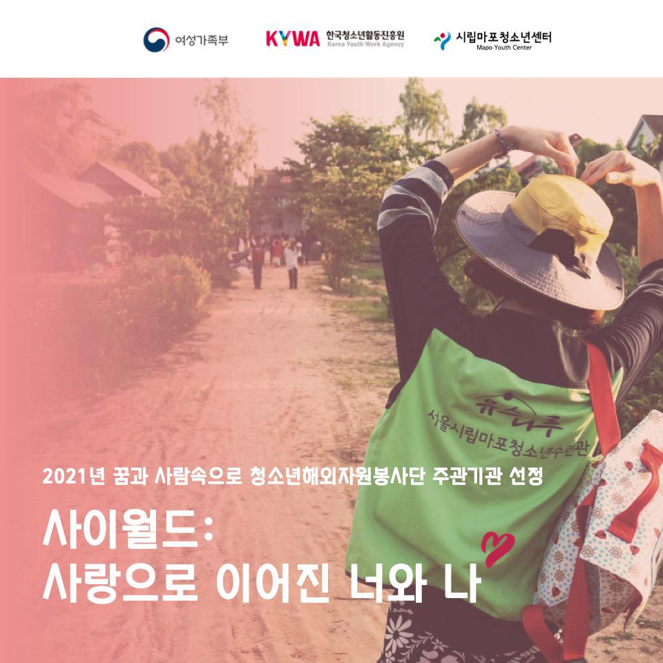 시립마포청소년센터, 청소년해외자원봉사단 주관기관 선정 '캄보디아 청소년들과 비대면으로 함께하는 자원봉사'