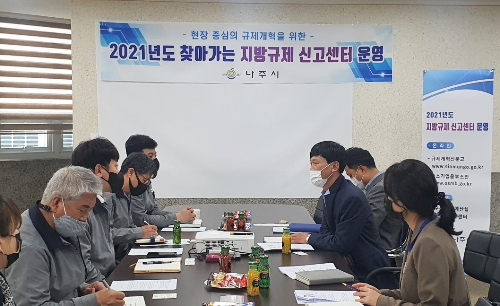 나주시, 불합리한 규제 개선 현장에서 듣는다