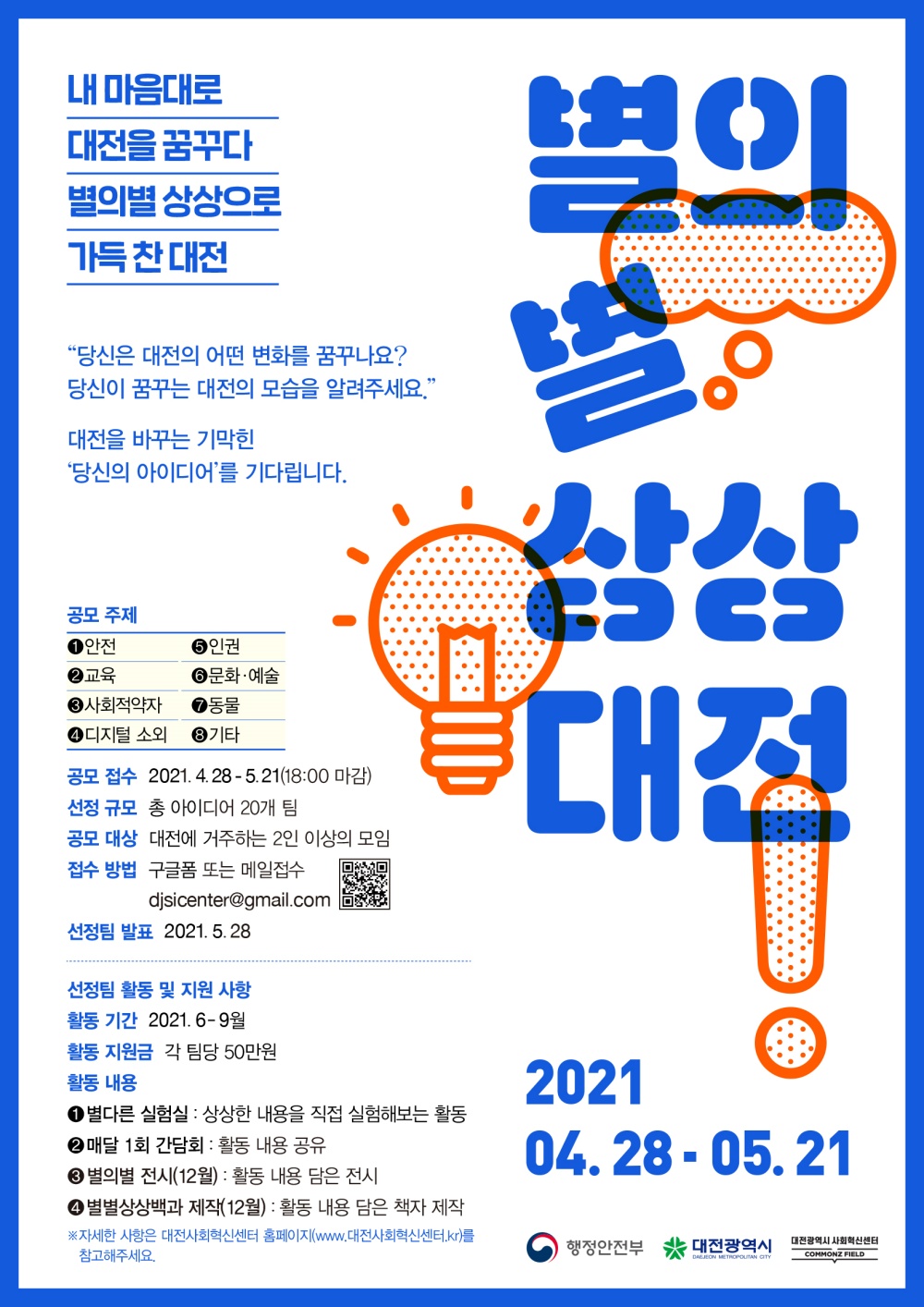 대전시, 사회혁신 ‘별의별 상상대전’ 공모 사업 추진
