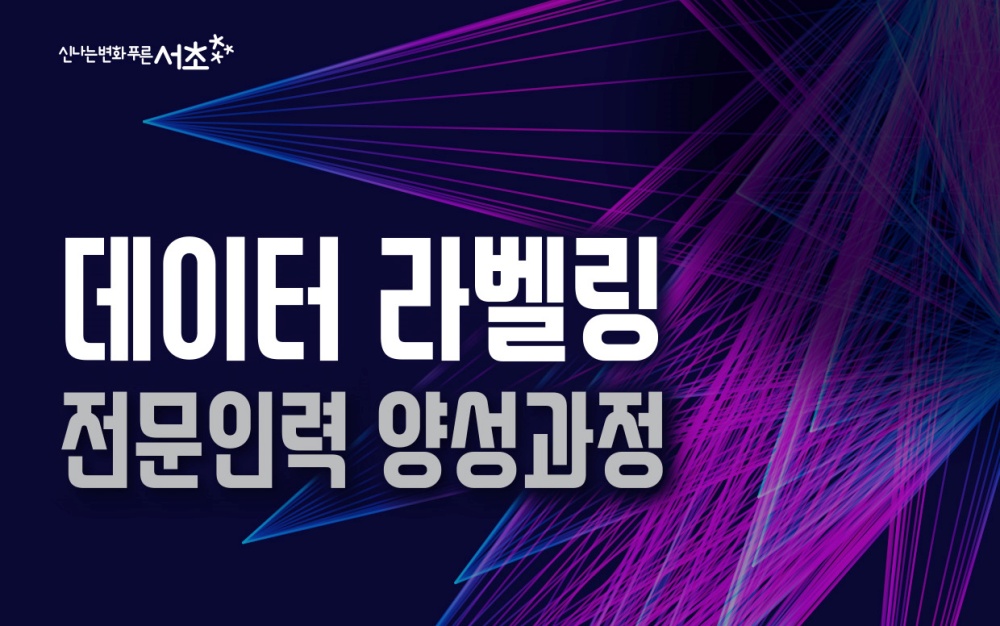 서초 AI 데이터라벨링! 서초 청년에게 신규사원증을 걸어줘!